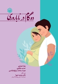 ده گام در ناباروری